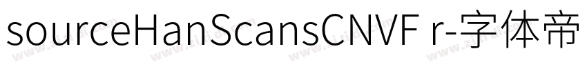 sourceHanScansCNVF r字体转换
